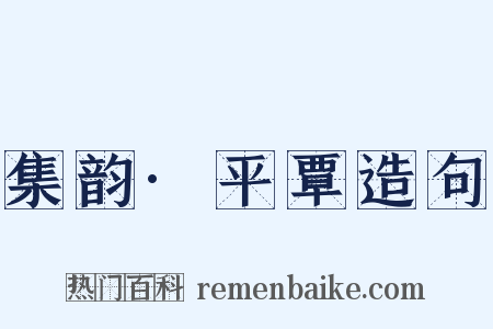 集韵·平覃造句是什么意思的图片